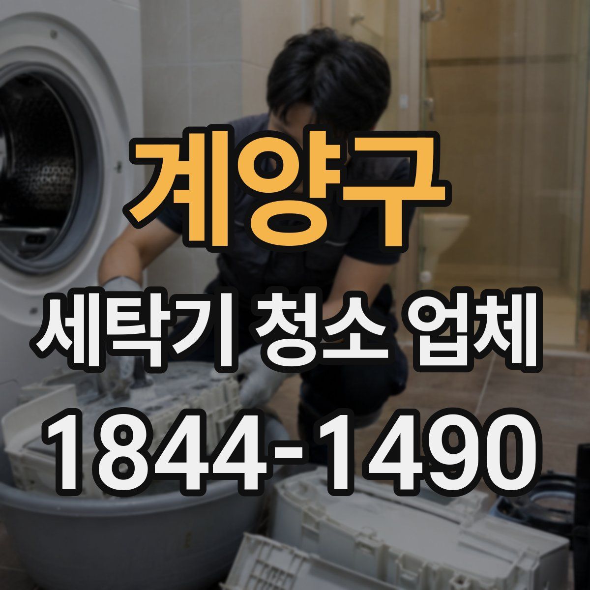 계양구 세탁기 청소 업체