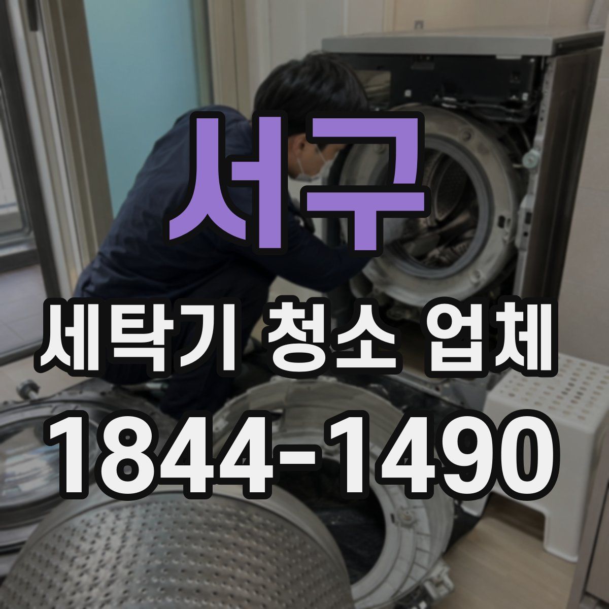 서구 세탁기 청소 업체