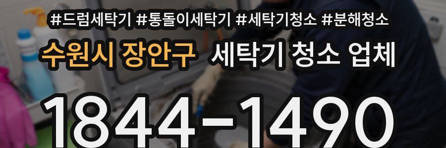 수원시 장안구 세탁기 청소 업체