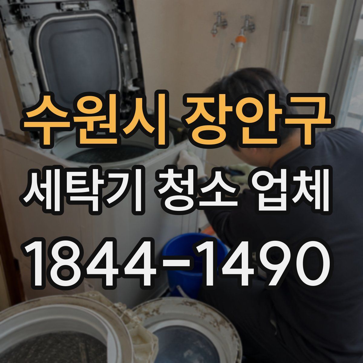 수원시 장안구 세탁기 청소 업체