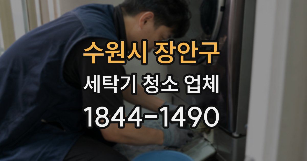 수원시 장안구 세탁기 청소 업체