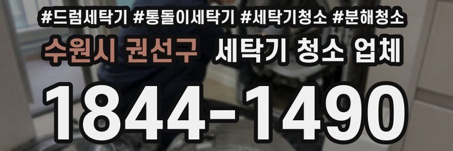 수원시 권선구 세탁기 청소 업체