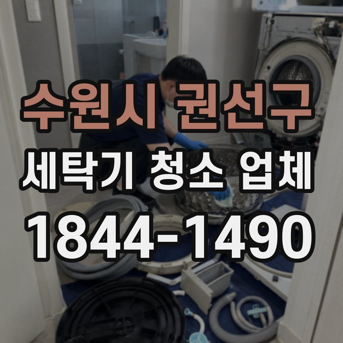 수원시 권선구 세탁기 청소 업체
