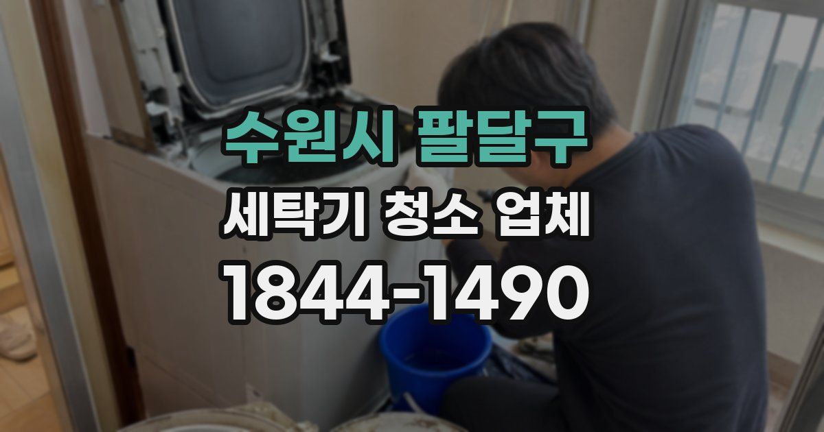 수원시 팔달구 세탁기 청소 업체