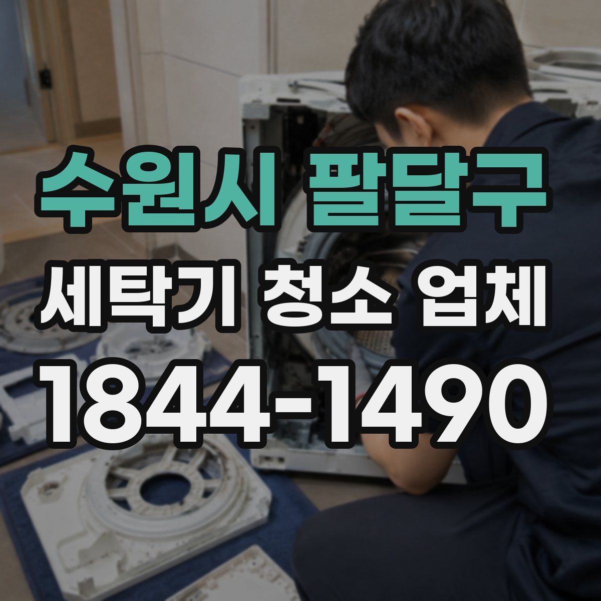 수원시 팔달구 세탁기 청소 업체