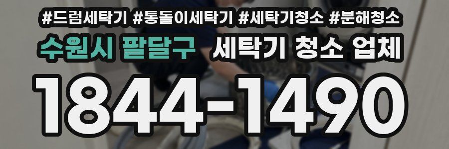 수원시 팔달구 세탁기 청소 업체