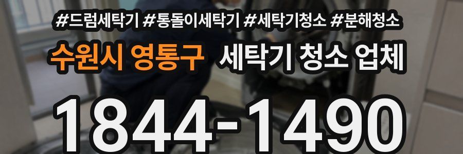 수원시 영통구 세탁기 청소 업체