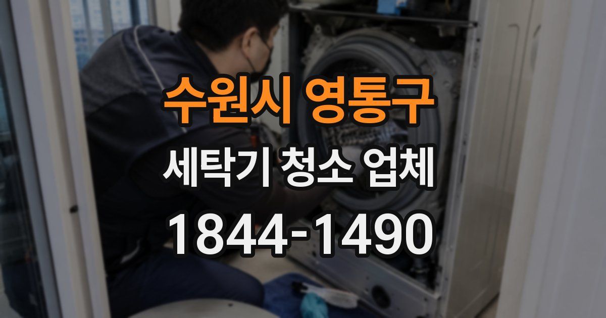 수원시 영통구 세탁기 청소 업체