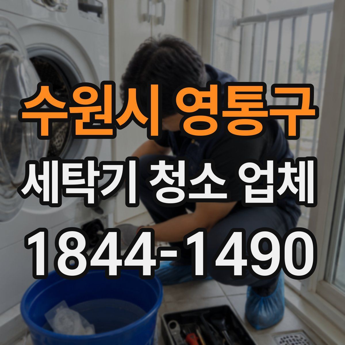 수원시 영통구 세탁기 청소 업체