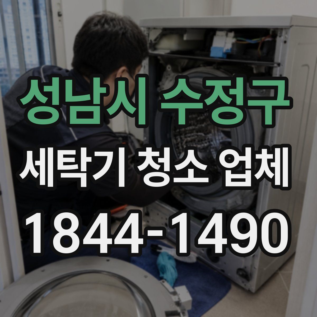 성남시 수정구 세탁기 청소 업체
