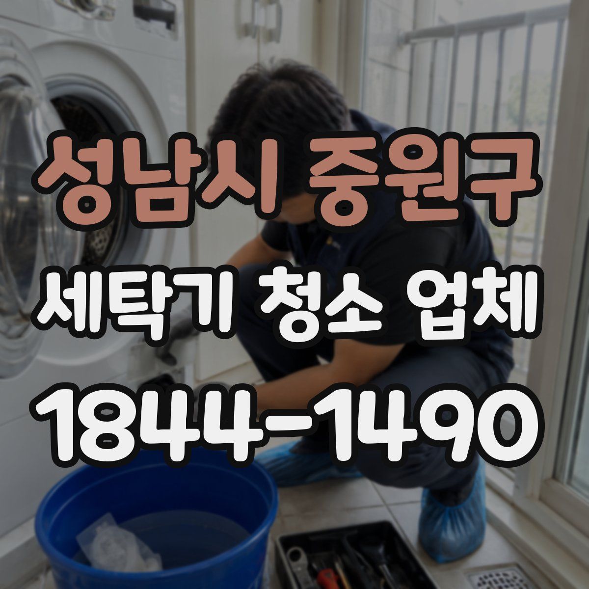 성남시 중원구 세탁기 청소 업체