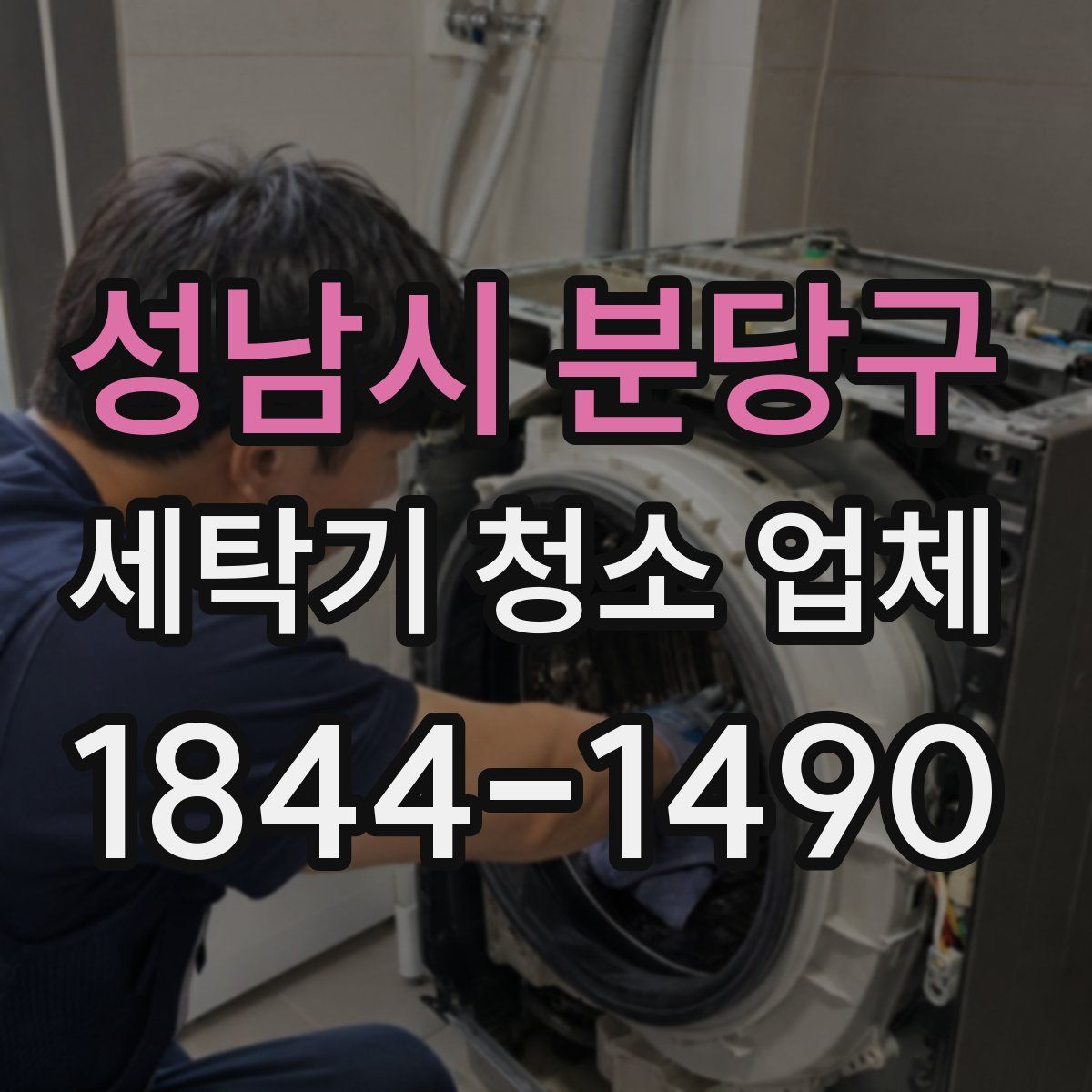 성남시 분당구 세탁기 청소 업체