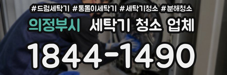 의정부시 세탁기 청소 업체