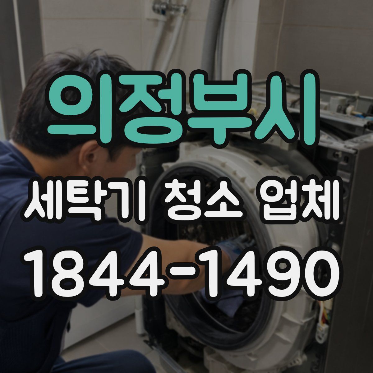 의정부시 세탁기 청소 업체