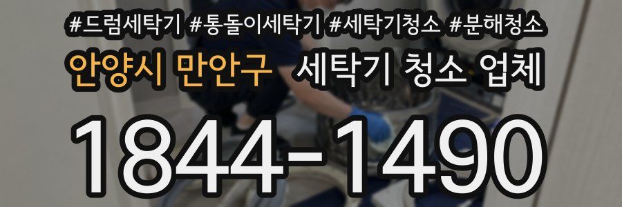 안양시 만안구 세탁기 청소 업체