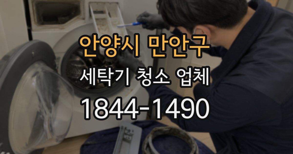 안양시 만안구 세탁기 청소 업체