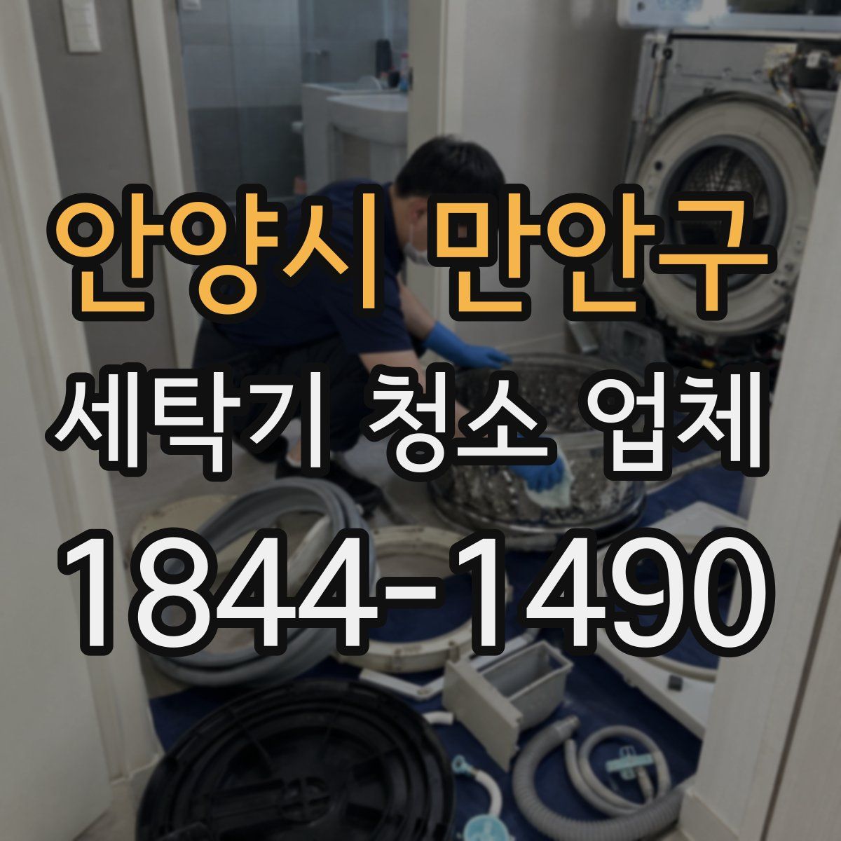 안양시 만안구 세탁기 청소 업체