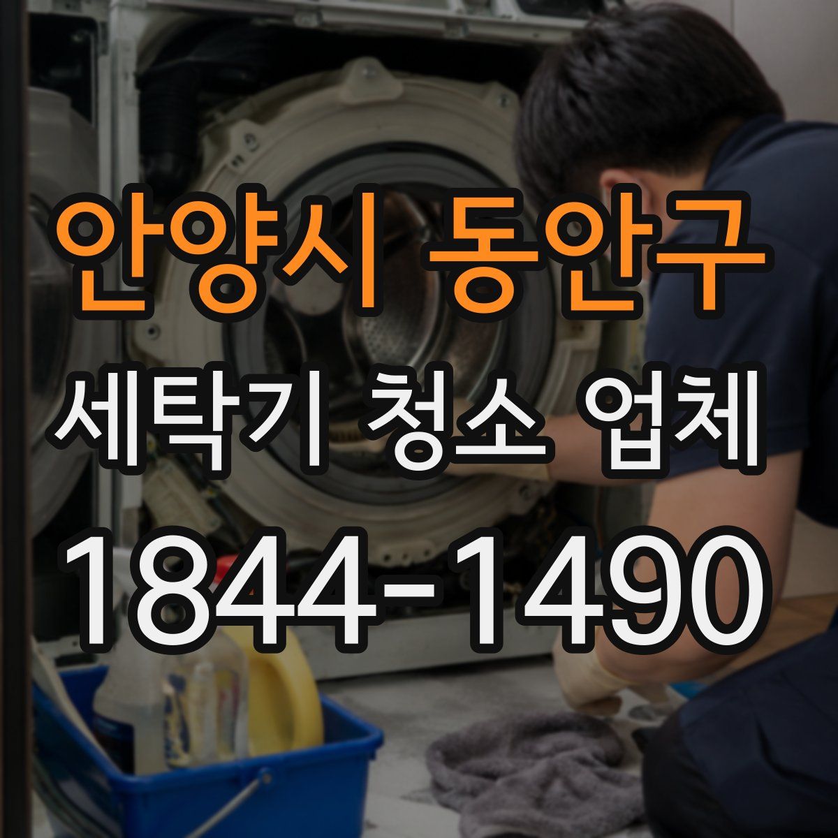 안양시 동안구 세탁기 청소 업체
