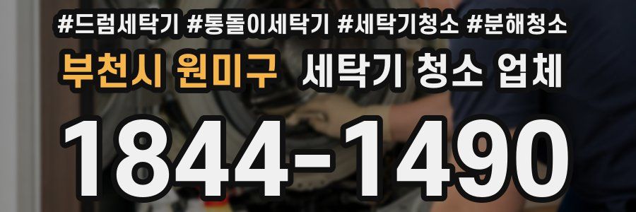 부천시 원미구 세탁기 청소 업체
