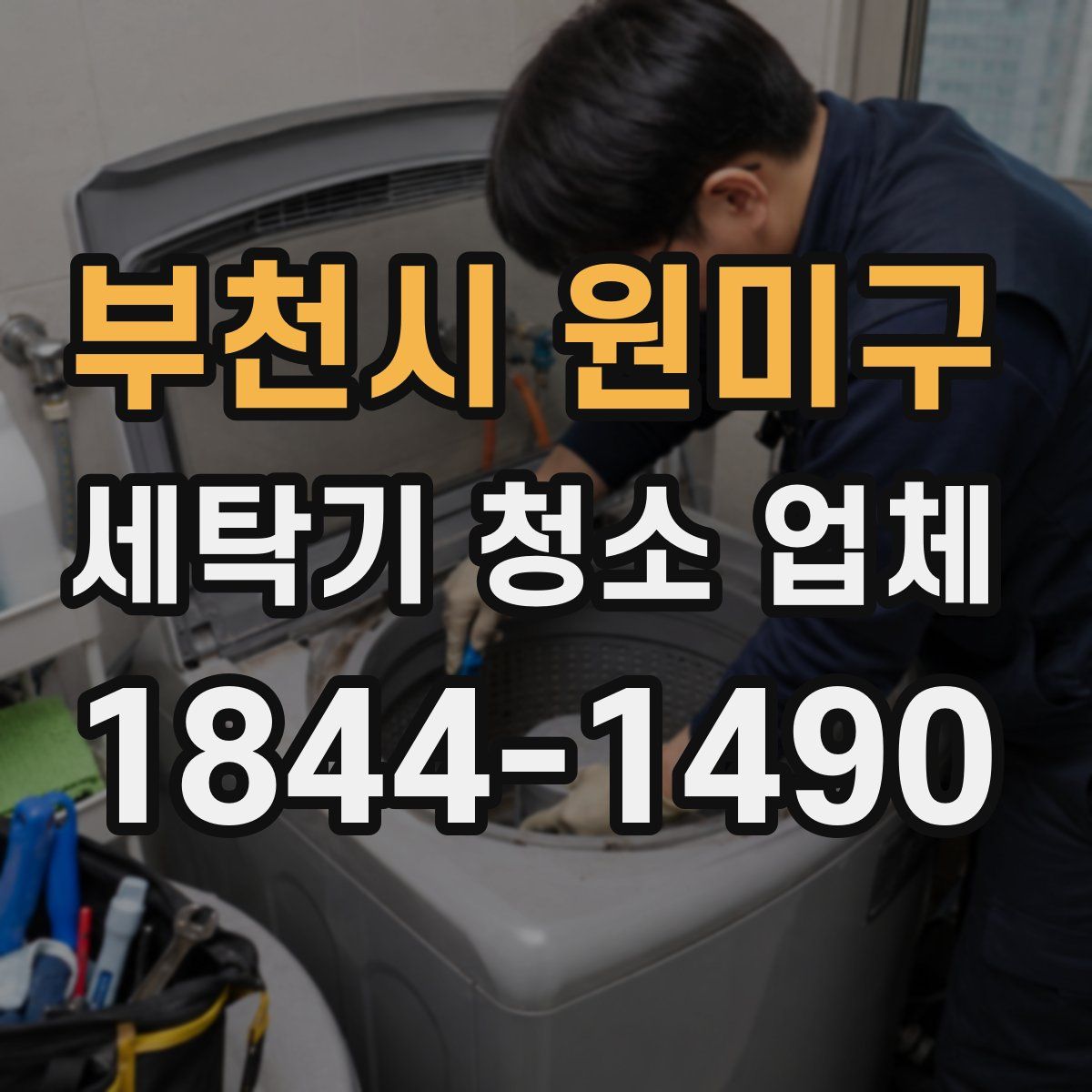 부천시 원미구 세탁기 청소 업체