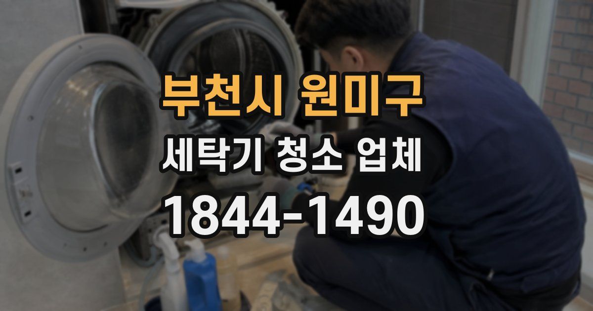 부천시 원미구 세탁기 청소 업체