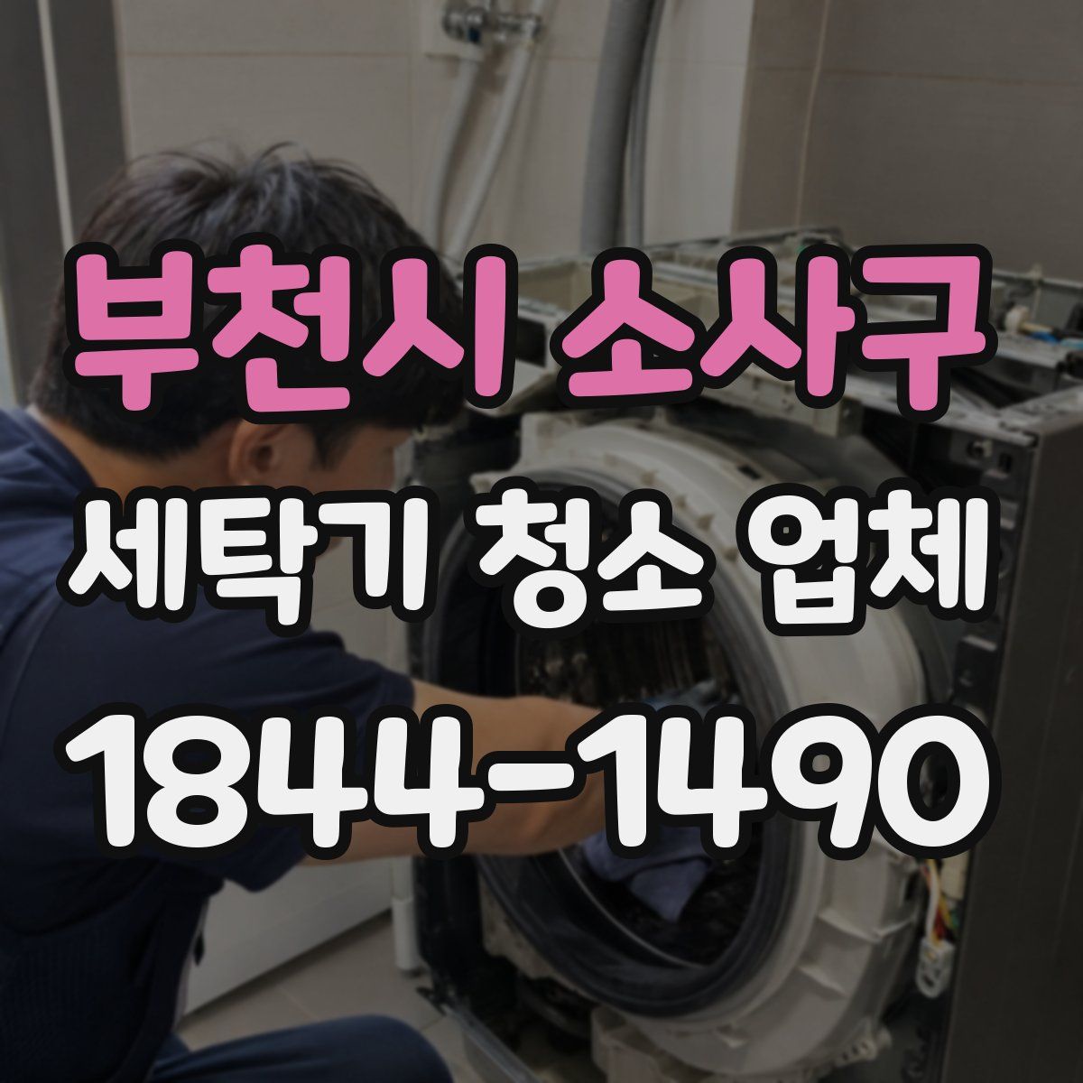 부천시 소사구 세탁기 청소 업체
