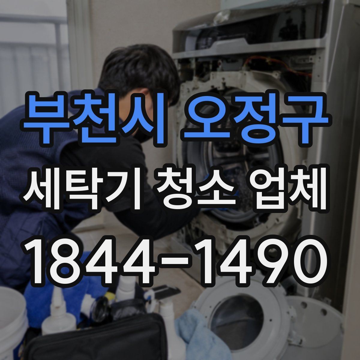 부천시 오정구 세탁기 청소 업체 물 빠짐이 나쁠 때 함께 보는 부위