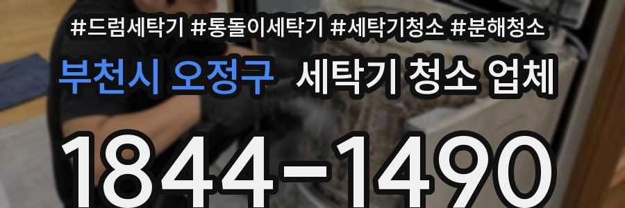 부천시 오정구 세탁기 청소 업체