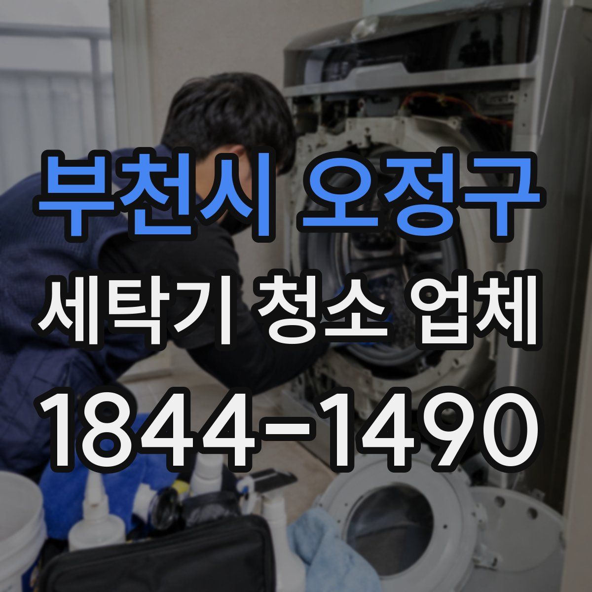 부천시 오정구 세탁기 청소 업체