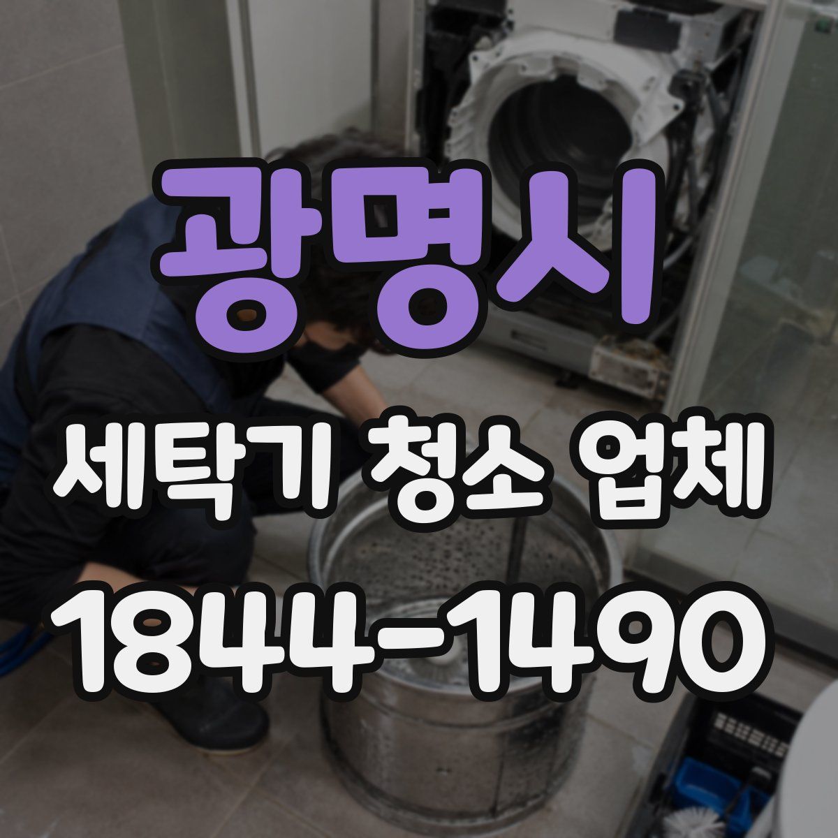 광명시 세탁기 청소 업체