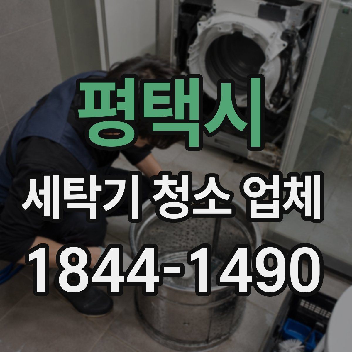평택시 세탁기 청소 업체 내부 오염이 심한 세탁기의 증상과 관리