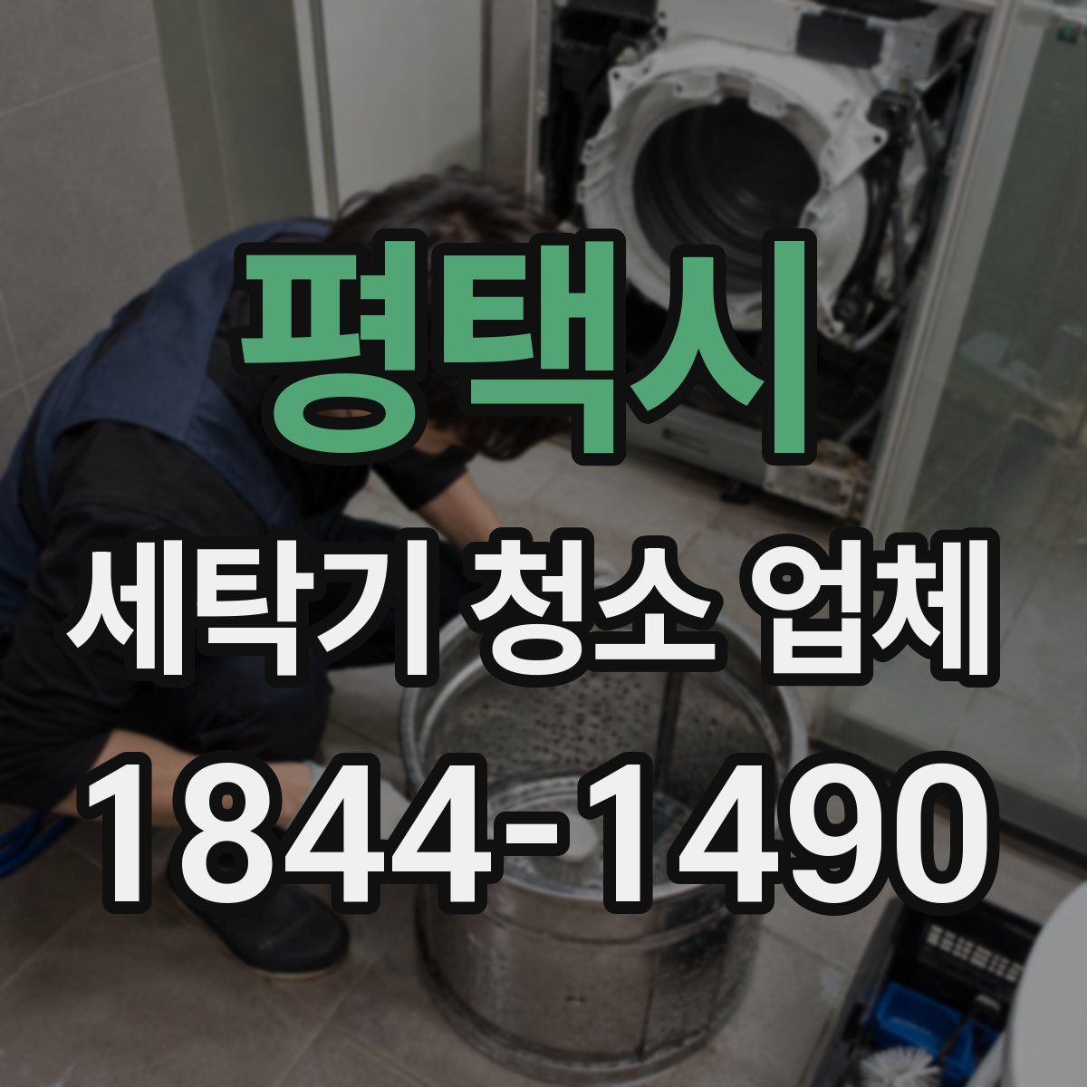 평택시 세탁기 청소 업체