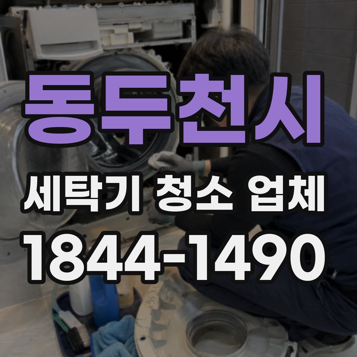 동두천시 세탁기 청소 업체