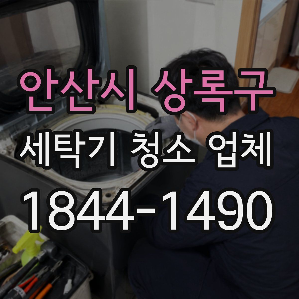 안산시 상록구 세탁기 청소 업체