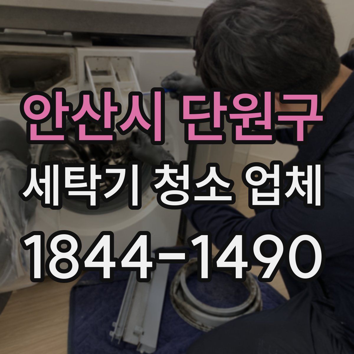 안산시 단원구 세탁기 청소 업체