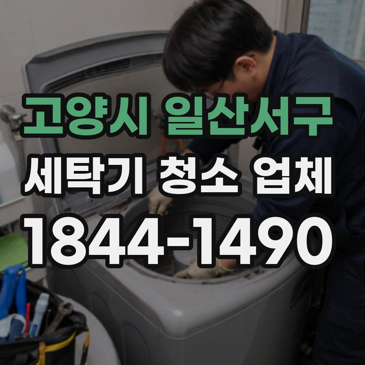 고양시 일산서구 세탁기 청소 업체