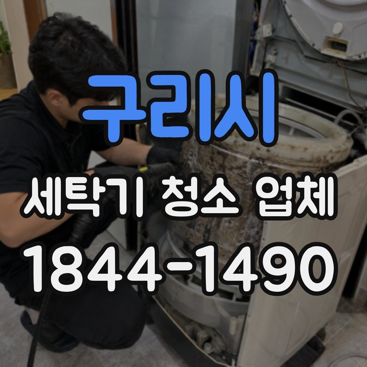 구리시 세탁기 청소 업체 진동이 커진 세탁기와 부품 상태 확인