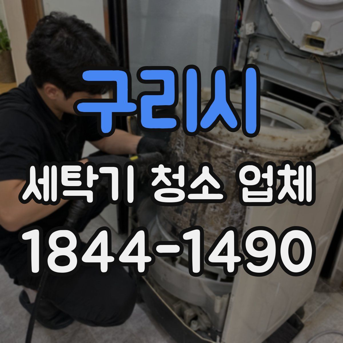 구리시 세탁기 청소 업체