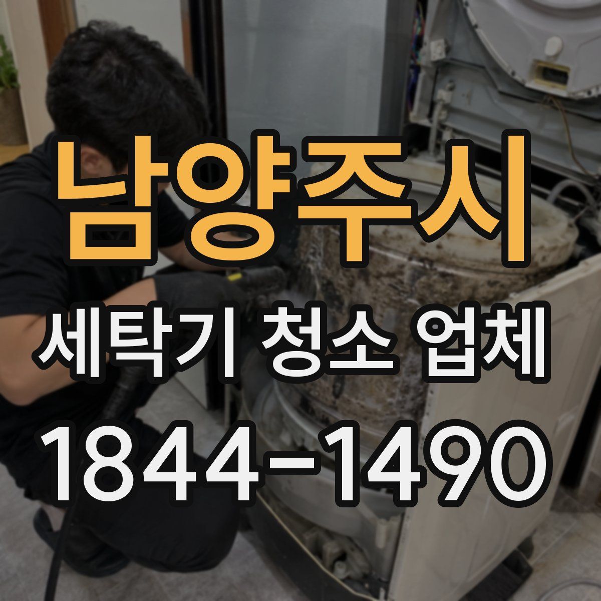 남양주시 세탁기 청소 업체