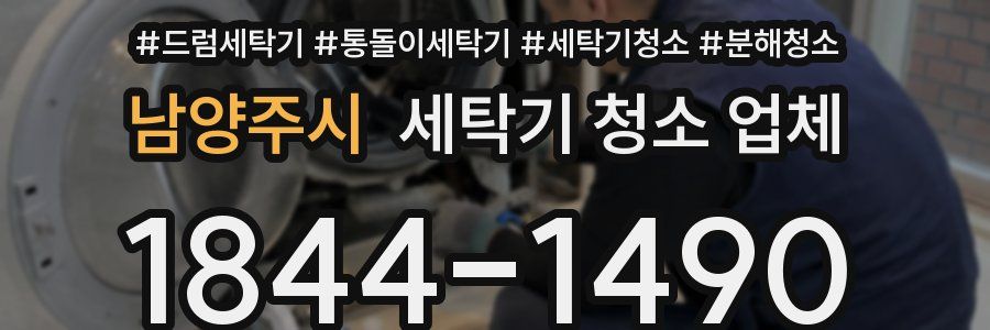 남양주시 세탁기 청소 업체