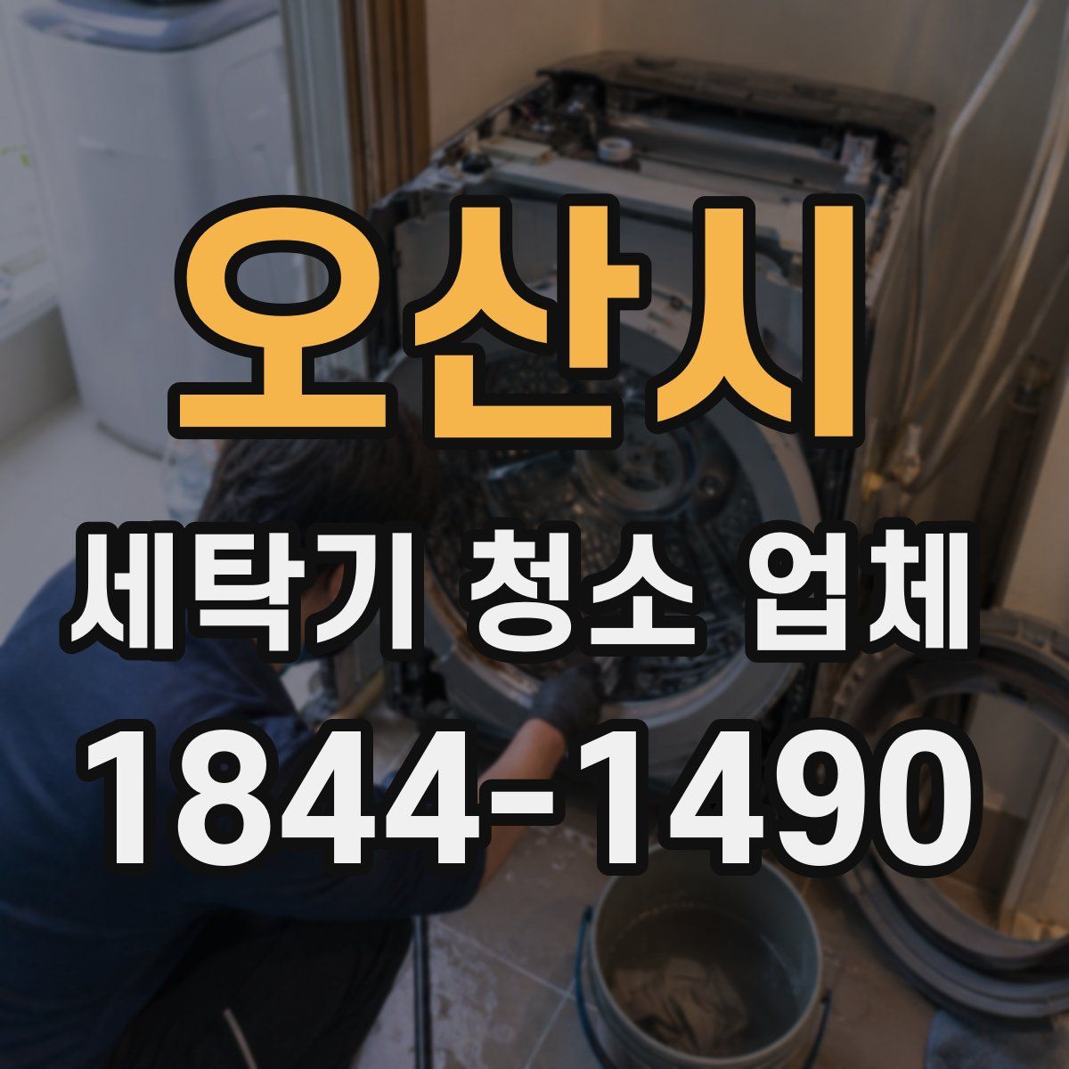 오산시 세탁기 청소 업체