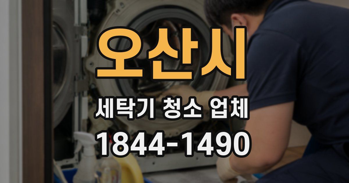 오산시 세탁기 청소 업체