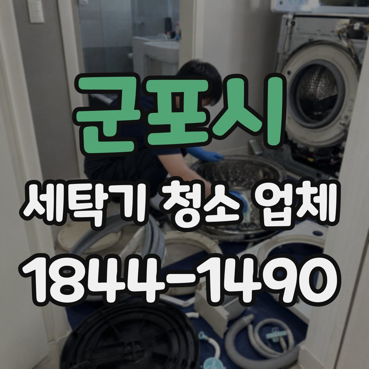 군포시 세탁기 청소 업체