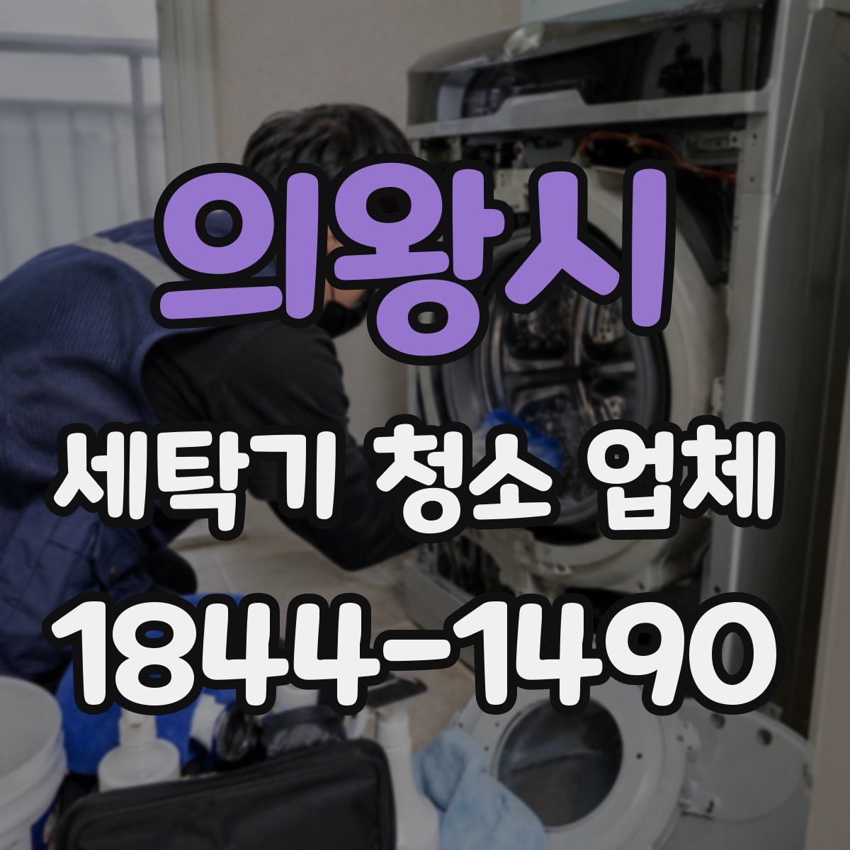 의왕시 세탁기 청소 업체