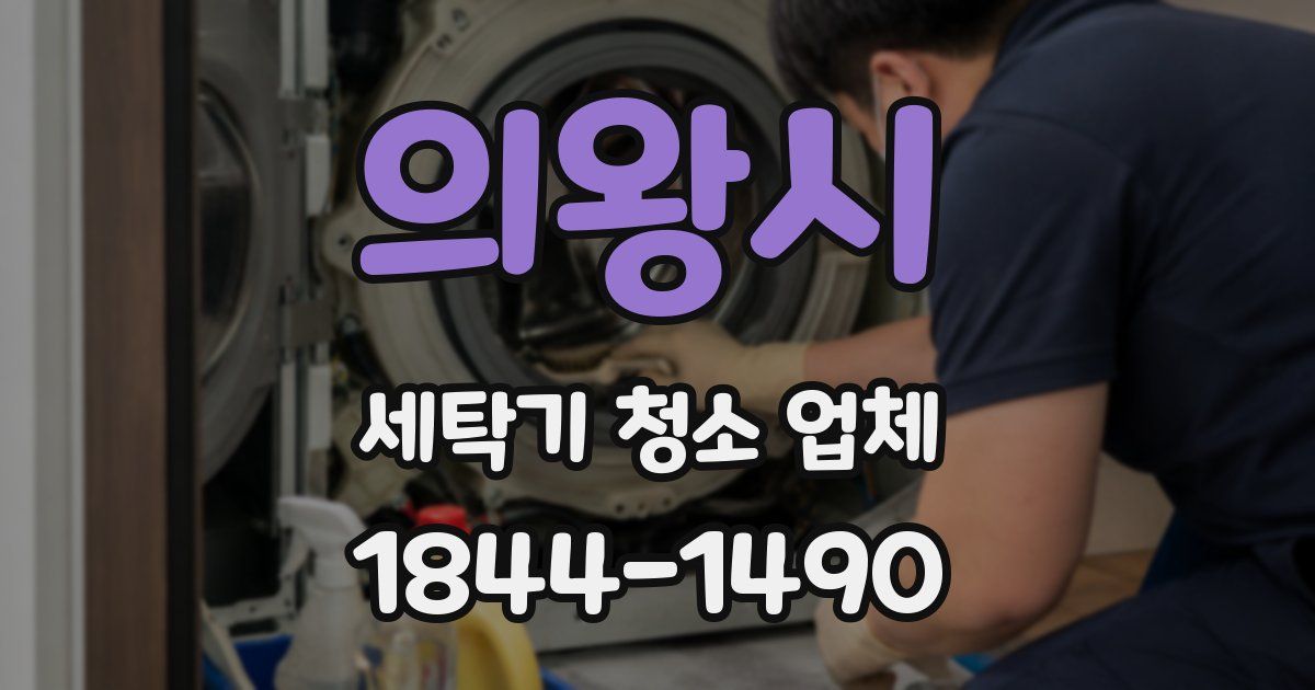 의왕시 세탁기 청소 업체