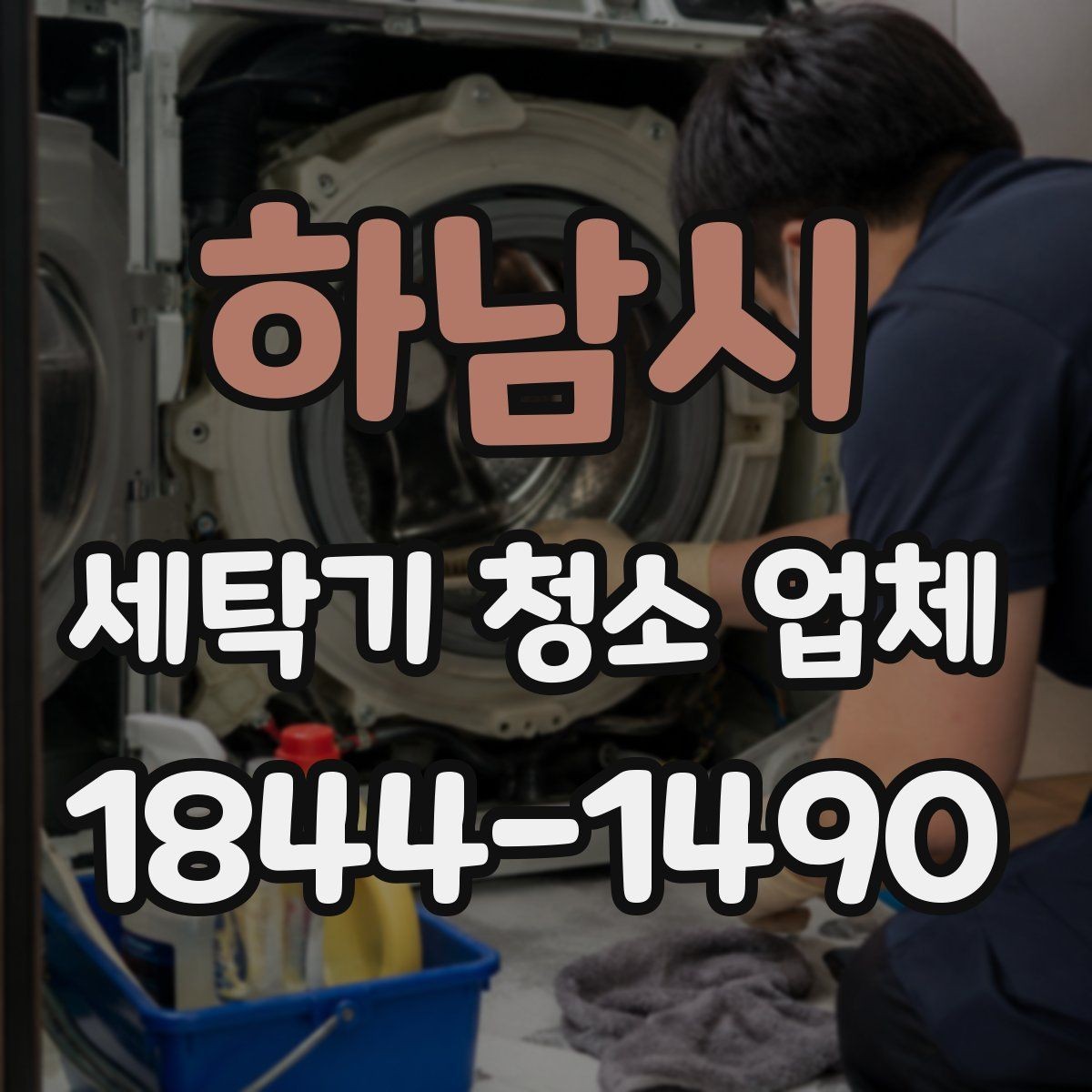 하남시 세탁기 청소 업체 배수통 냄새가 올라올 때 먼저 볼 곳