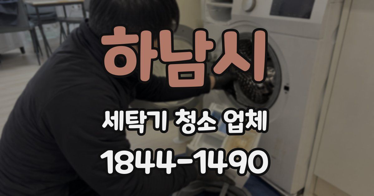 하남시 세탁기 청소 업체