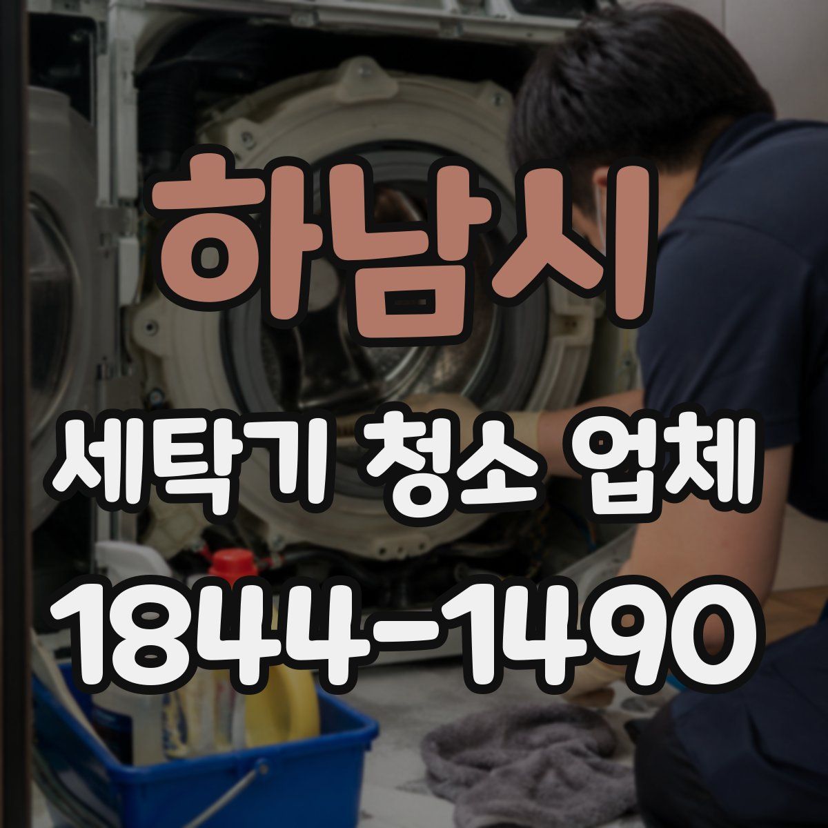 하남시 세탁기 청소 업체