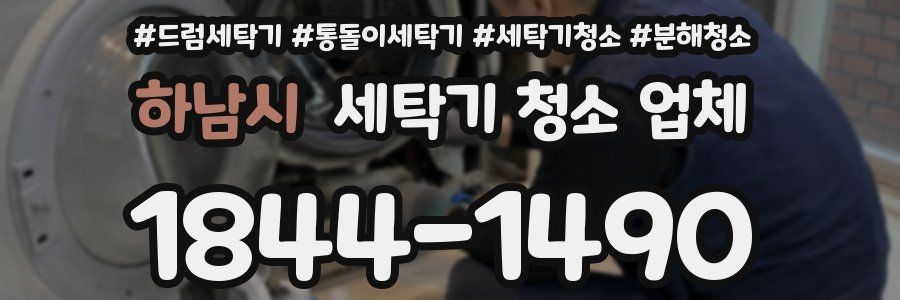 하남시 세탁기 청소 업체