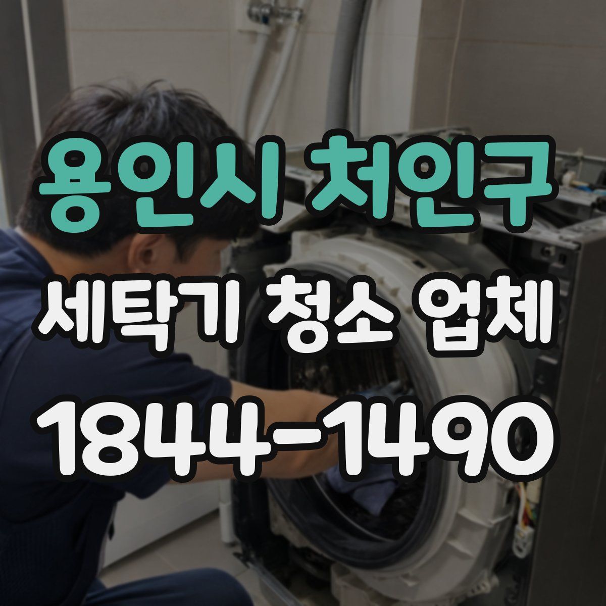 용인시 처인구 세탁기 청소 업체